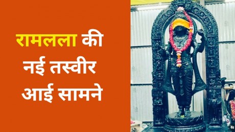 LIVE FROM AYODHYA : रामलला की प्रतिमा की पहली फुल तस्वीर सामने आई