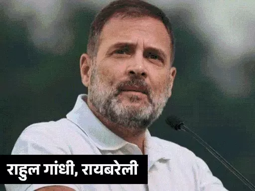 राहुल गांधी रायबरेली से लड़ेंगे चुनाव