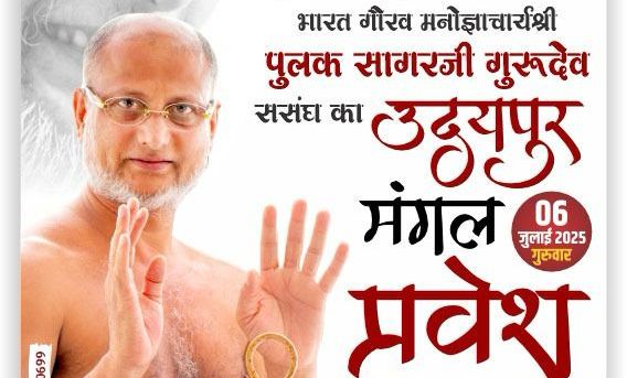 17 वर्षों बाद उदयपुर में होगा राष्ट्रसंत जैनाचार्य पुलकसागर महाराज का भव्य चातुर्मास