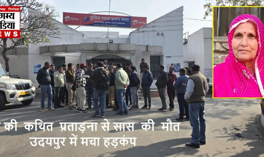बहु की कथित प्रताड़ना से सास की मौत, उदयपुर में मचा हड़कंप