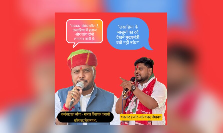 धरियावद की राजनीति में लसाड़िया मुद्दे पर जुबानी जंग…
