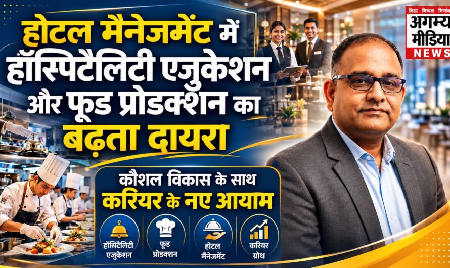 हॉस्पिटैलिटी एजुकेशन और फूड प्रोडक्शन का बढ़ता दायरा : कौशल विकास के साथ करियर के नए आयाम – शेफ जेकोब जॉन