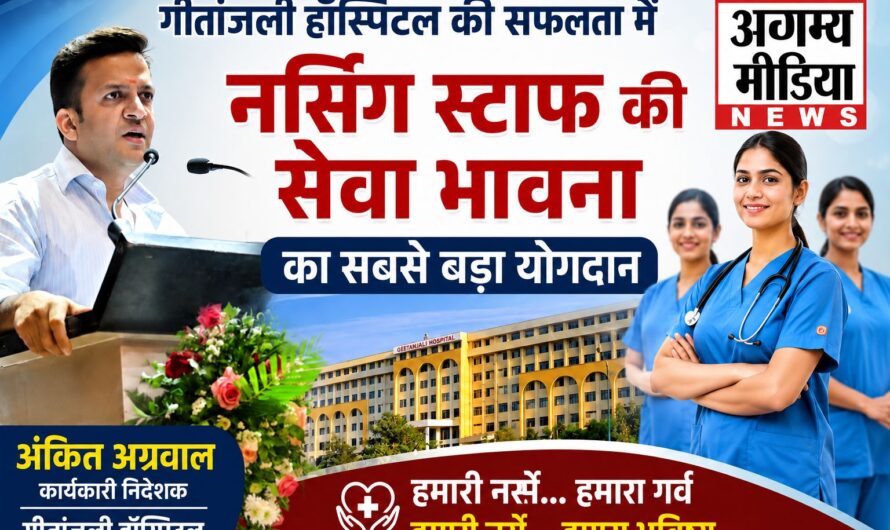 गीतांजली हॉस्पिटल में अंतरराष्ट्रीय नर्सिंग दिवस समारोह आयोजित, नर्सिंग स्टाफ के समर्पण और सेवा भावना का हुआ सम्मान