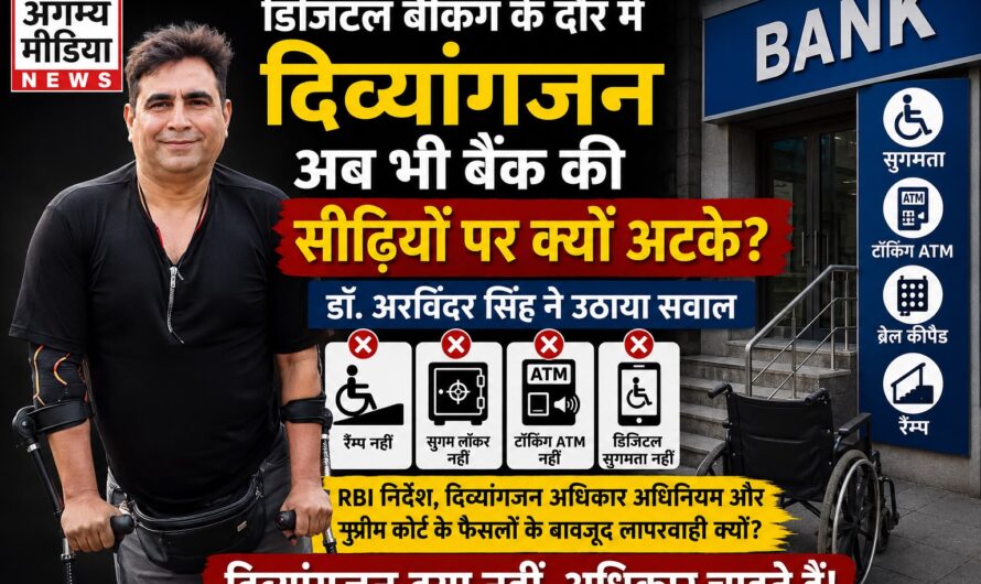 डॉ. अरविंदर सिंह ने उठाया सवाल: डिजिटल बैंकिंग के दौर में दिव्यांगजन अब भी बैंक की सीढ़ियों पर क्यों अटके?