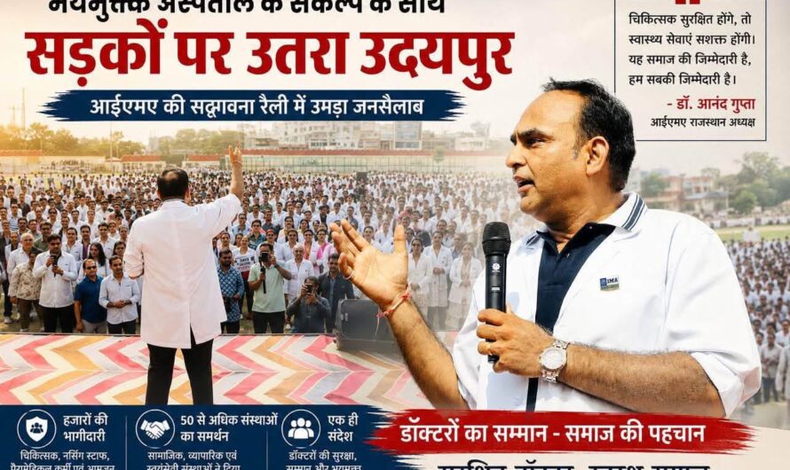 भयमुक्त अस्पताल के संकल्प के साथ सड़कों पर उतरा उदयपुर